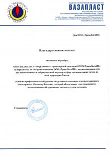 Благодарственное письмо от компании 