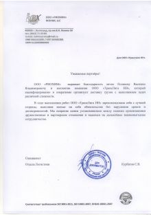 Благодарственное письмо от компании 