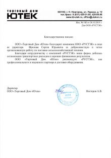 Благодарственное письмо от компании 