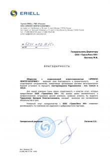 Благодарственное письмо от компании 