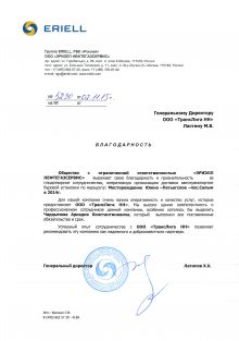 Благодарственное письмо от компании 